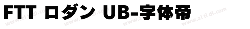 FTT ロダン UB字体转换